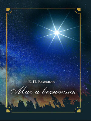 cover image of Миг и вечность. История одной жизни и наблюдения за жизнью всего человечества. Том 13. Часть 18. И вечный бой...